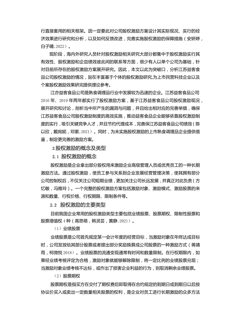 【《益客食品公司的股权激励改进方案报告》论文】.docx_第2页