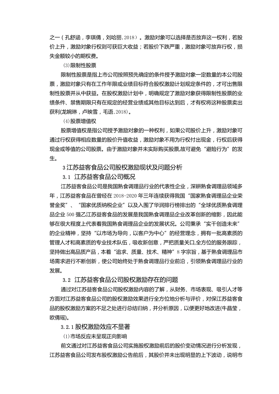 【《益客食品公司的股权激励改进方案报告》论文】.docx_第3页