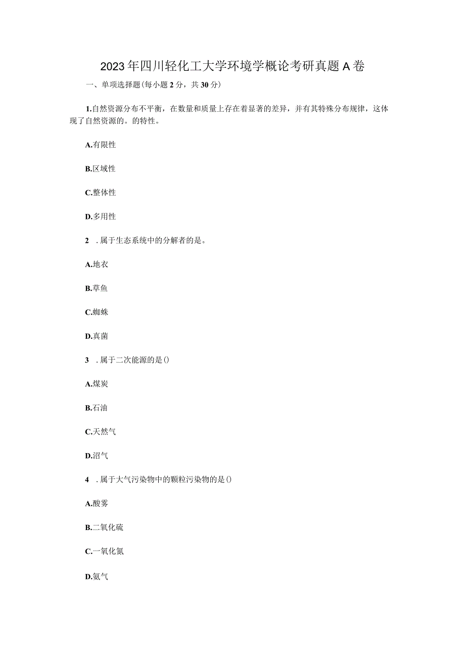 2023年四川轻化工大学环境学概论考研真题A卷.docx_第1页