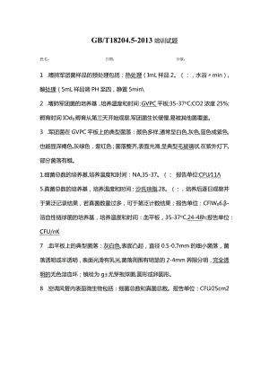 WS008 GBT 18204.5-2013培训试题-答案.docx