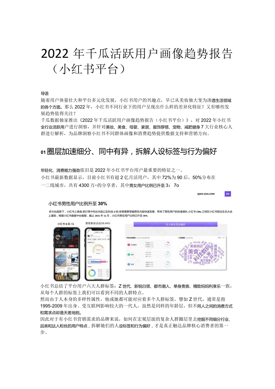 2022年千瓜活跃用户画像趋势报告（小红书平台）.docx_第1页