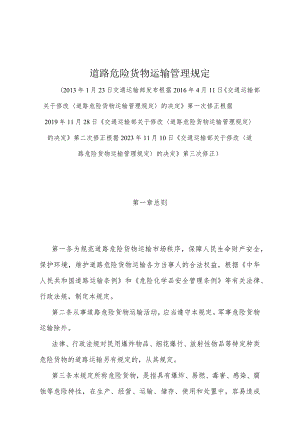 《道路危险货物运输管理规定》（根据2023年11月10日《交通运输部关于修改〈道路危险货物运输管理规定〉的决定》第三次修正）.docx