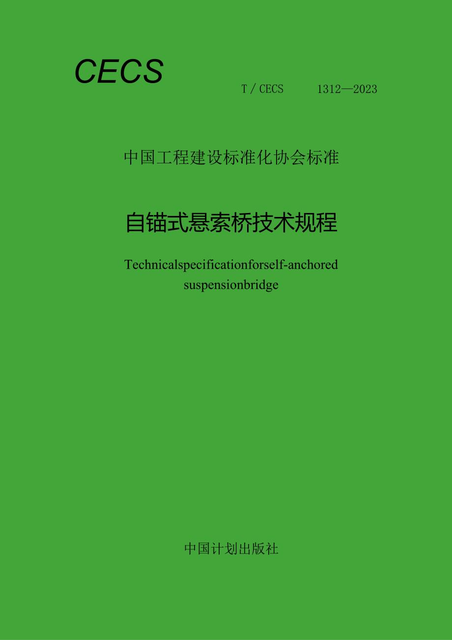 TCECS 1312-2023 自锚式悬索桥技术规程.docx_第1页