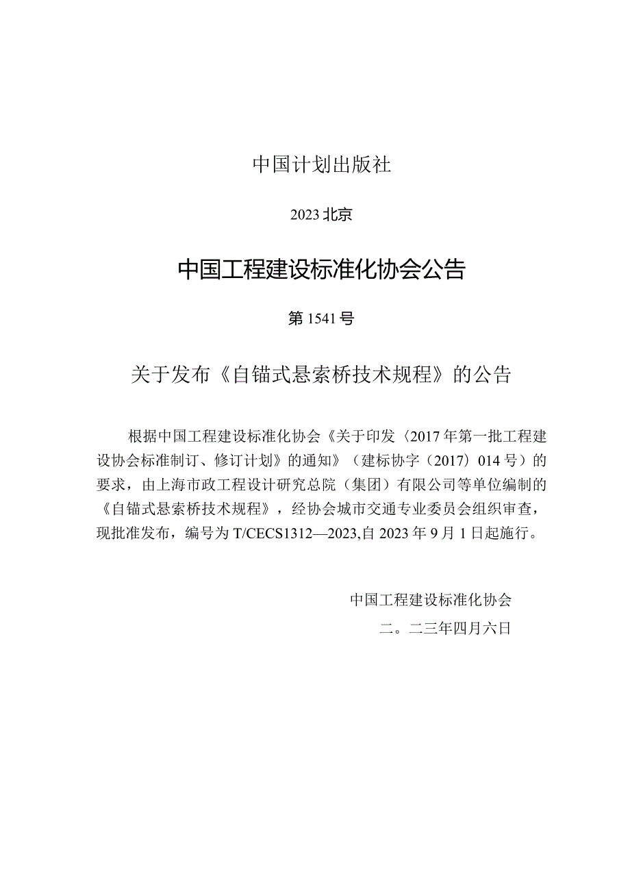 TCECS 1312-2023 自锚式悬索桥技术规程.docx_第3页