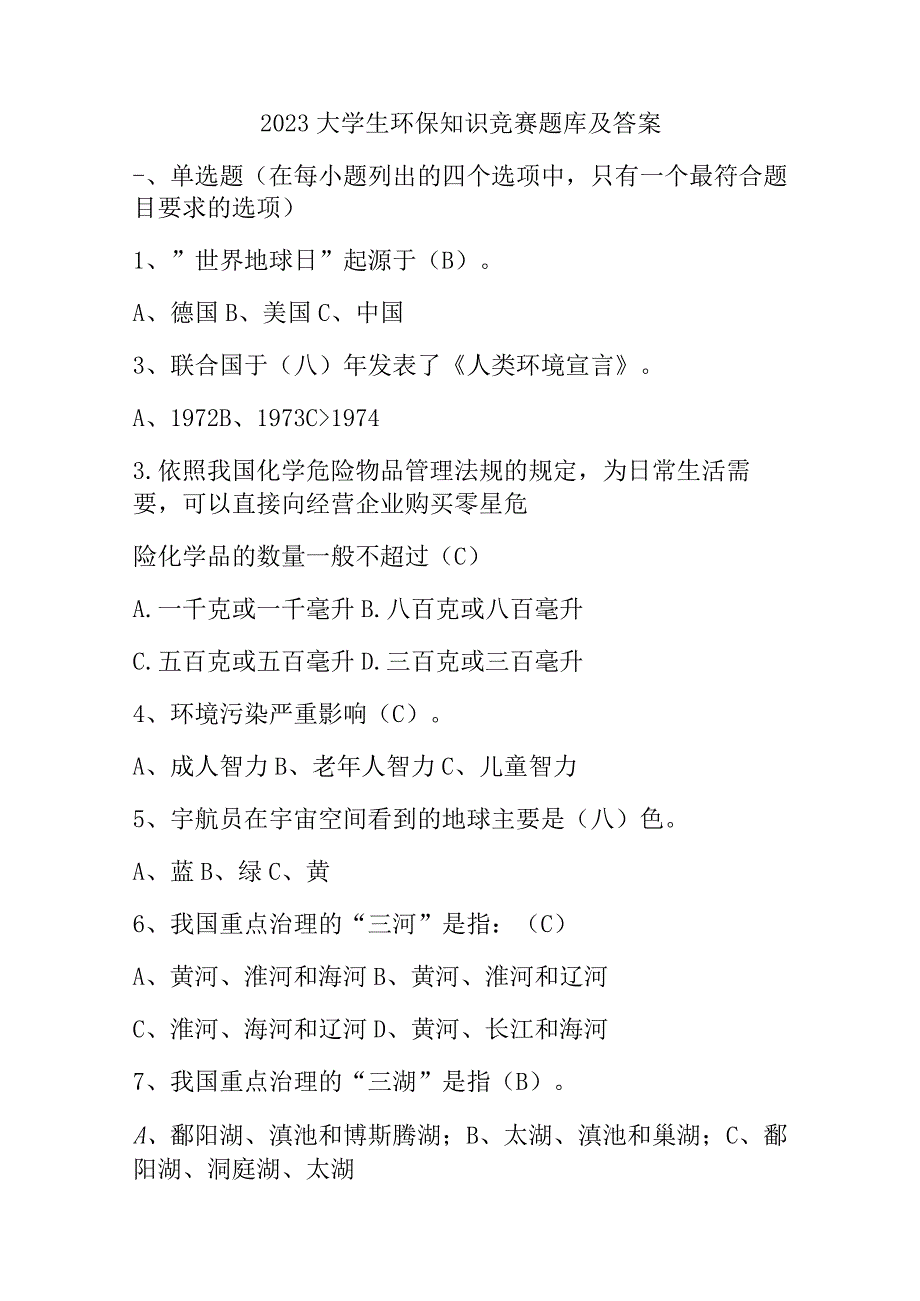 2023大学生环保知识竞赛题库及答案.docx_第1页