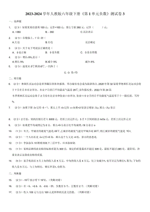 2023-2024学年六年级下册《第1单元 负数》测试卷附答案解析.docx