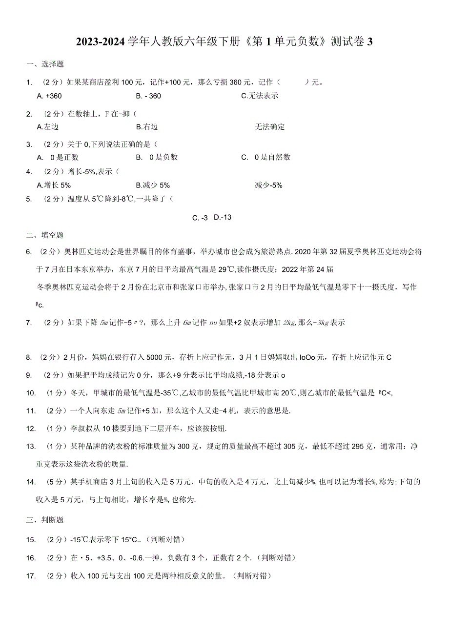 2023-2024学年六年级下册《第1单元 负数》测试卷附答案解析.docx_第1页