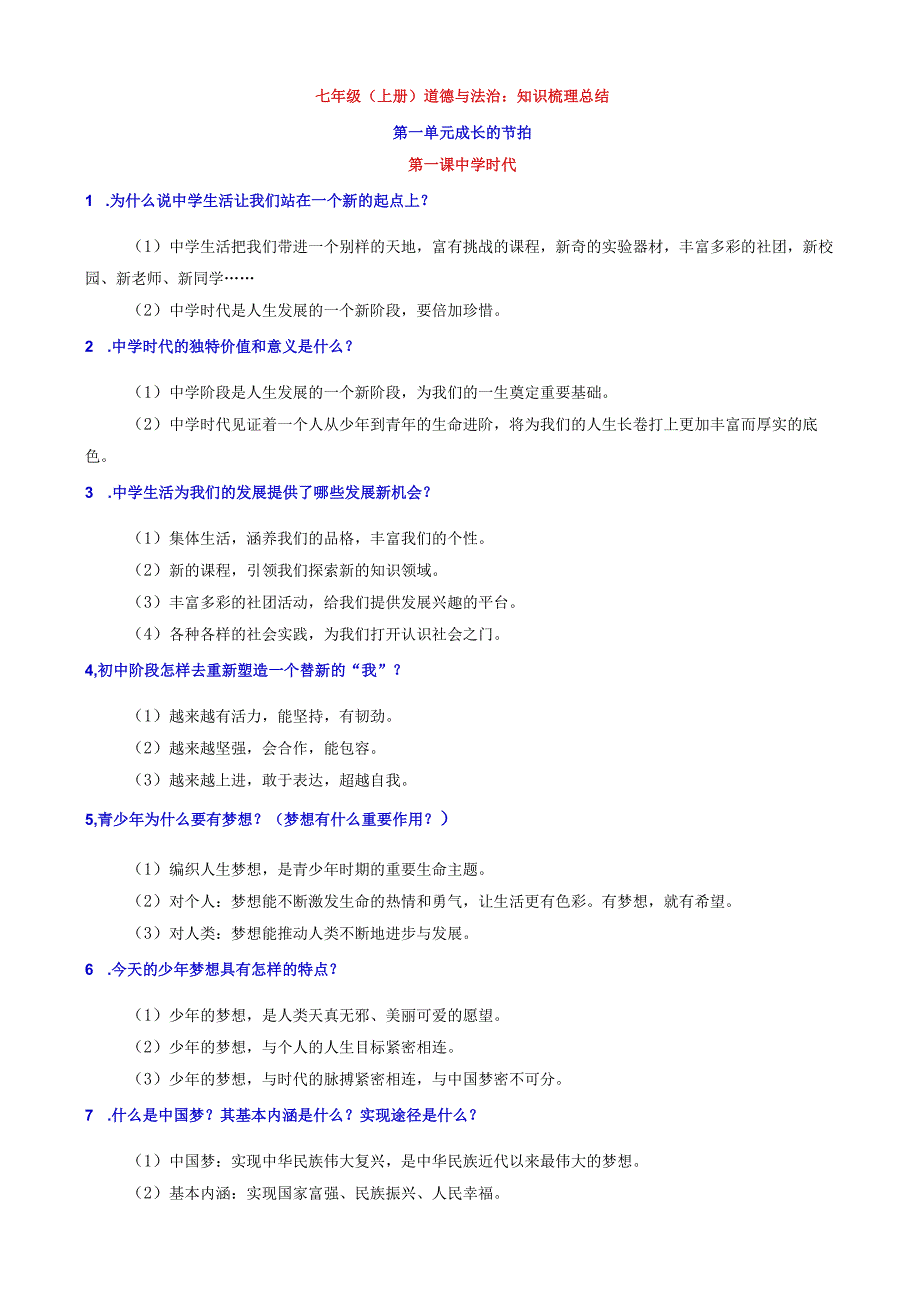 七上道法全册知识梳理总结.docx_第1页