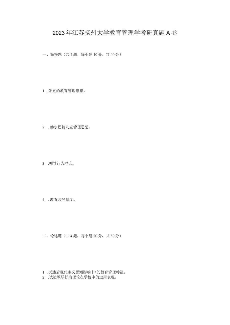 2023年江苏扬州大学教育管理学考研真题A卷.docx_第1页