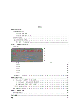 Flash制作MV毕业论文.docx