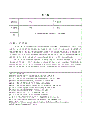 【《中小企业存货管理及应对措施—以S医药为例（任务书及开题报告及论文）》15000字】.docx