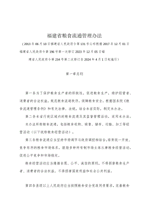 《福建省粮食流通管理办法》（福建省人民政府令第234号第二次修订自2024年4月1日起施行）.docx