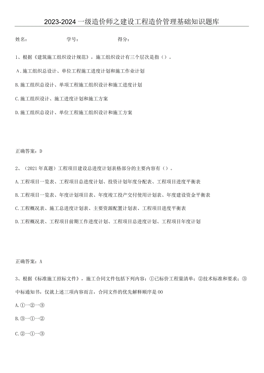 2023-2024一级造价师之建设工程造价管理基础知识题库.docx_第1页