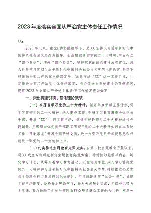 2023年度落实全面从严治党主体责任工作情况(精选).docx