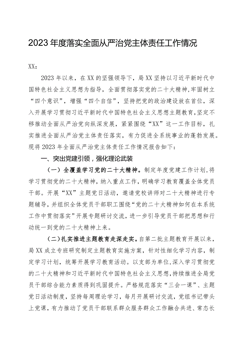 2023年度落实全面从严治党主体责任工作情况(精选).docx_第1页