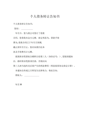 个人债务转让告知书.docx