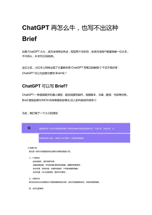 ChatGPT再怎么牛也写不出这种Brief.docx