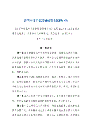 《定西市住宅专项维修资金管理办法》（经2023年12月5日五届市政府第51次常务会议审议通过自2024年1月7日起施行）.docx