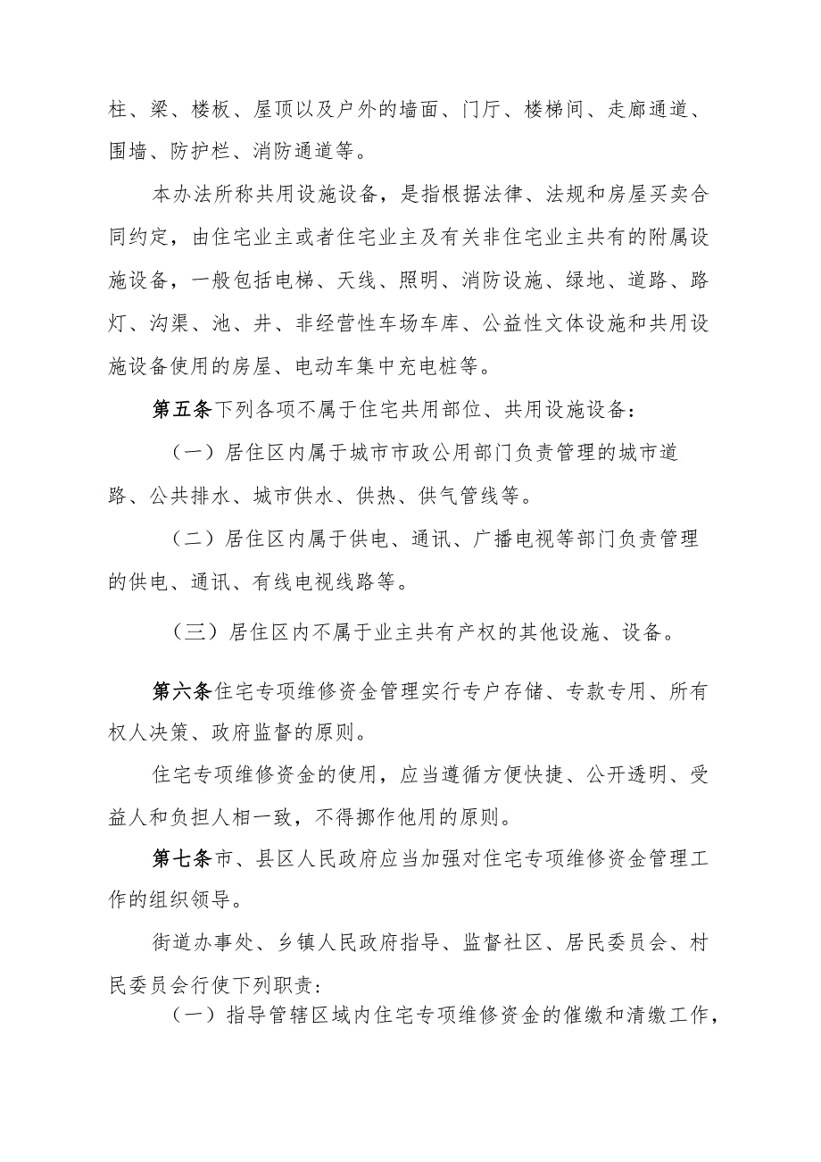 《定西市住宅专项维修资金管理办法》（经2023年12月5日五届市政府第51次常务会议审议通过自2024年1月7日起施行）.docx_第2页