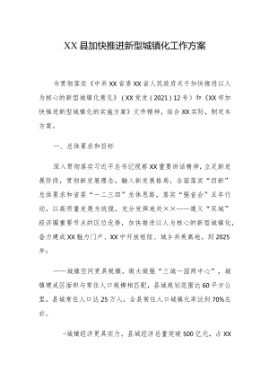 XX县加快推进新型城镇化工作方案.docx