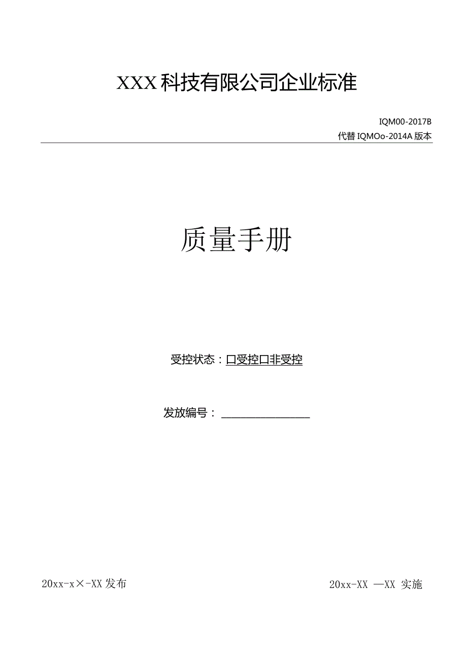 GJB9001C-2017版质量手册+程序文件全套+目录.docx_第1页