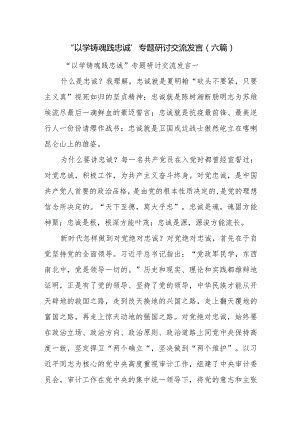 “以学铸魂践忠诚”专题研讨交流发言（六篇）.docx