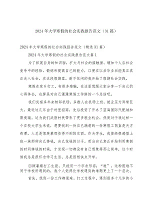 2024年大学寒假的社会实践报告范文（31篇）.docx