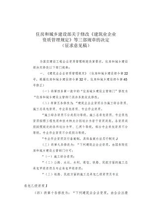 2022年住房和城乡建设部关于修改《建筑业企业资质管理规定》（征求意见稿）.docx