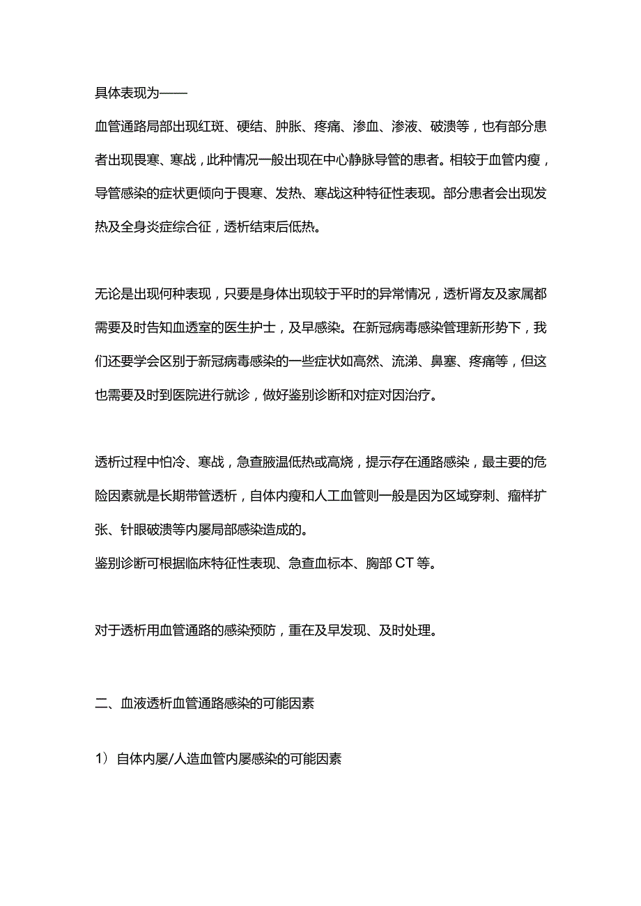 2024血液透析用血管通路感染识别和维护策略.docx_第2页