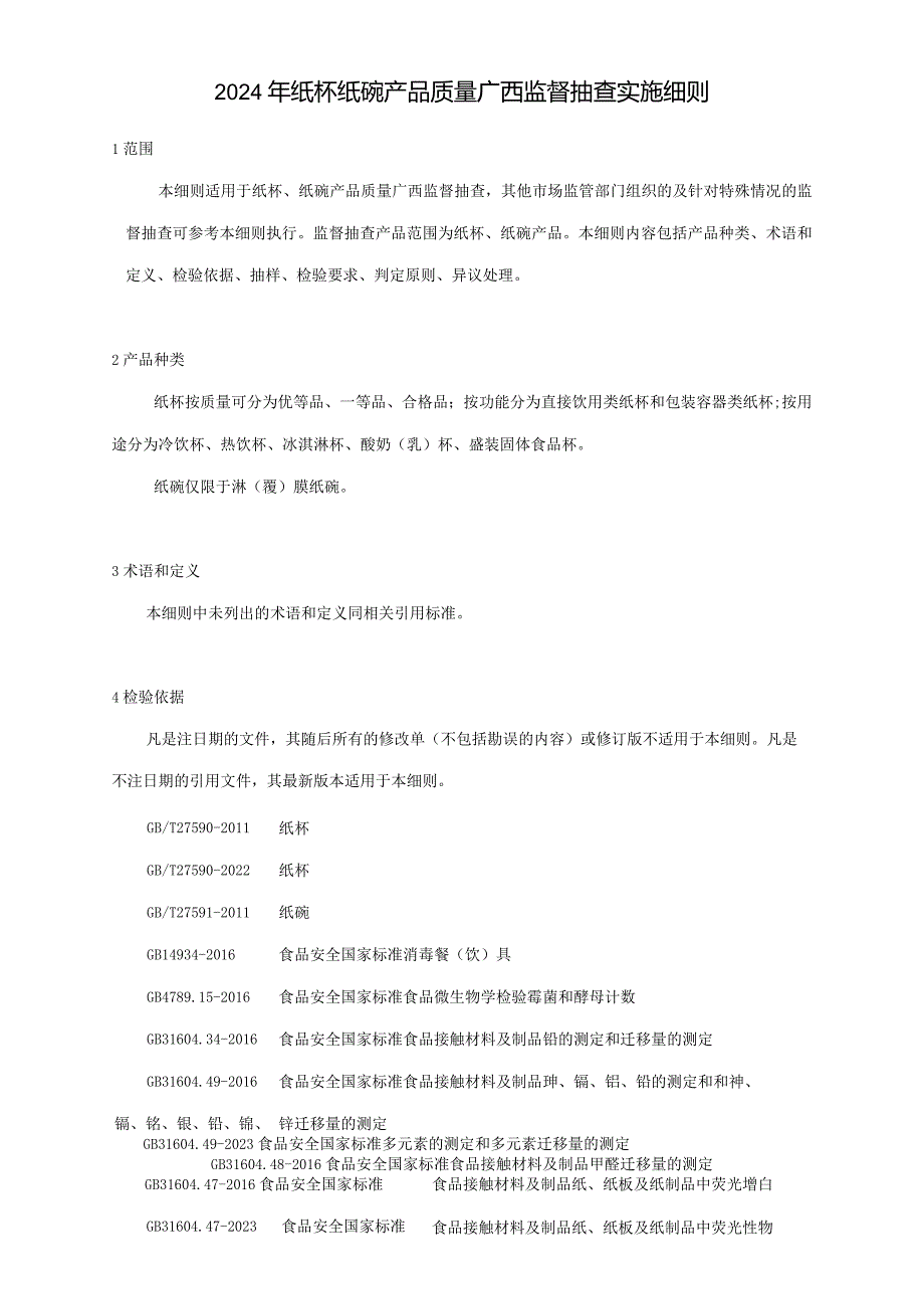 2024年纸杯纸碗产品质量广西监督抽查实施细则.docx_第1页