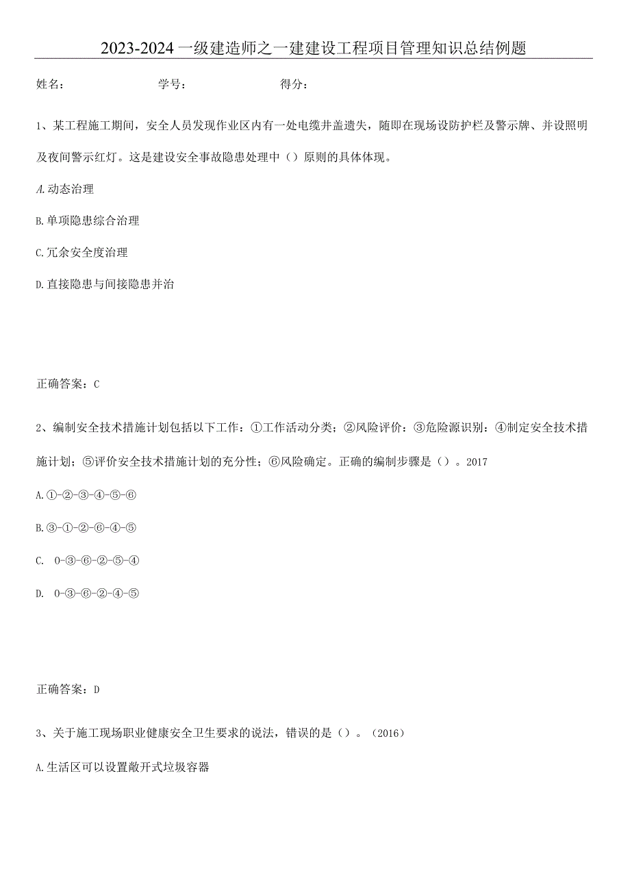 2023-2024一级建造师之一建建设工程项目管理知识总结例题.docx_第1页