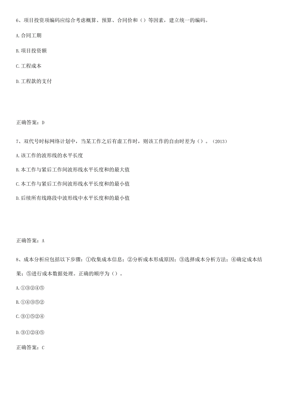 2023-2024一级建造师之一建建设工程项目管理知识总结例题.docx_第3页