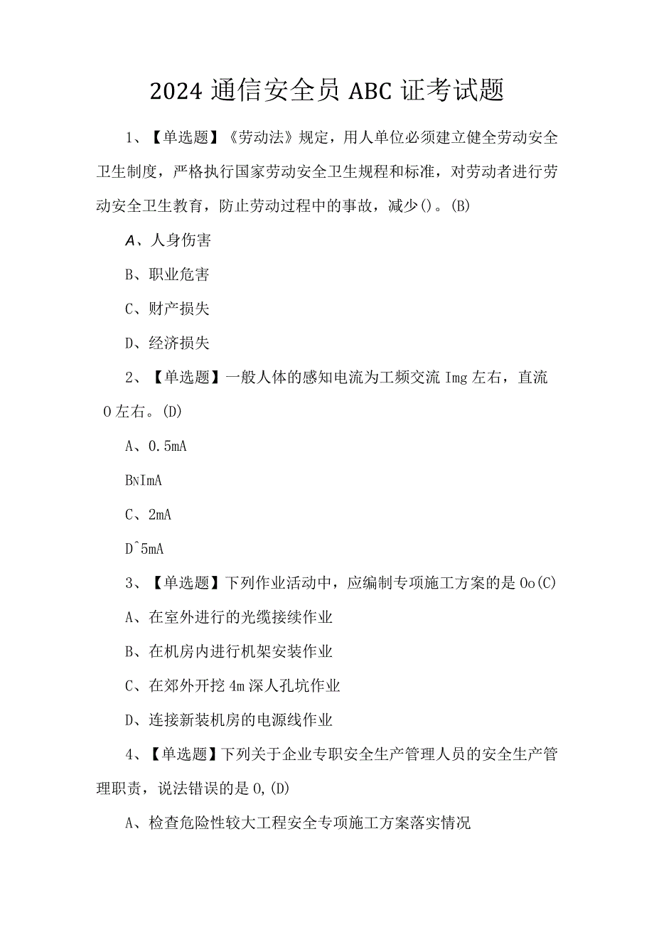 2024通信安全员ABC证考试题.docx_第1页