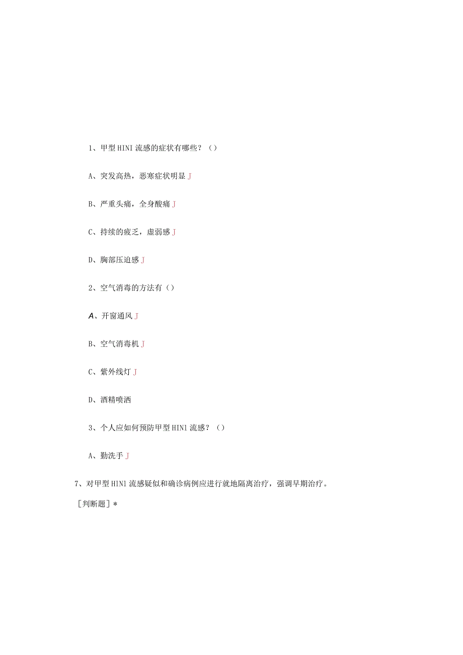 2023年甲型H1N1流感防控知识培训试题及答案（通用版）.docx_第2页