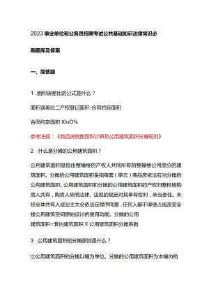 2023事业单位和公务员招聘考试公共基础知识法律常识必刷题库及答案.docx