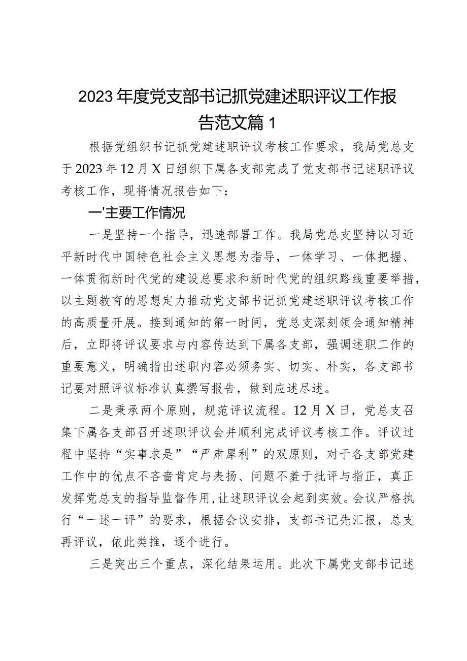 2023年度支部书记抓党建述职评议工作报告2篇.docx_第1页