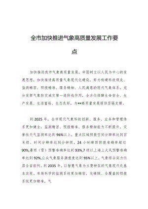 2023年全市加快推进气象高质量发展工作要点.docx