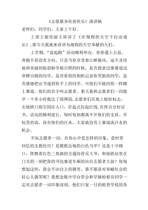 《志愿服务 收获快乐》演讲稿.docx