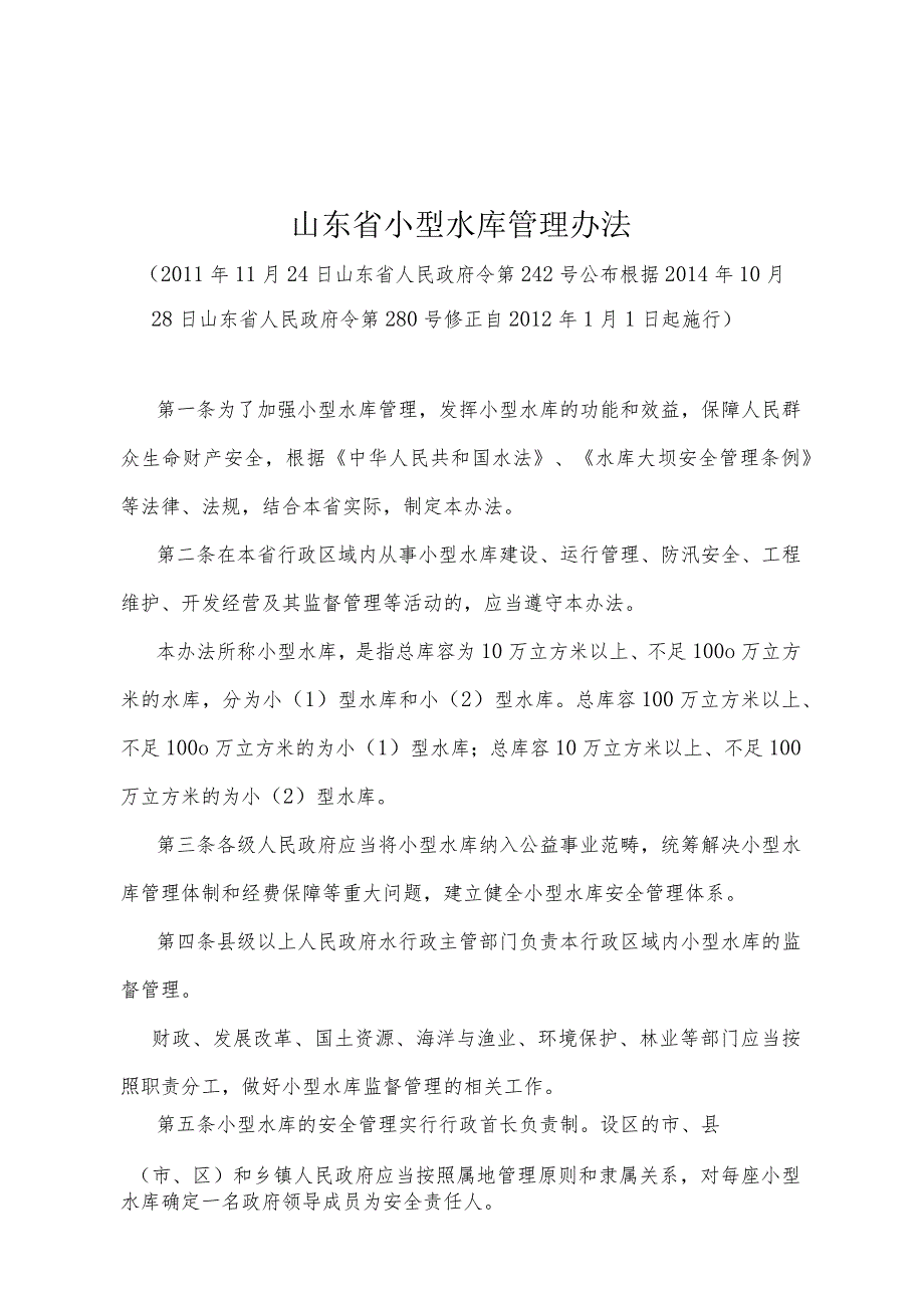 《山东省小型水库管理办法》（根据2014年10月28日山东省人民政府令第280号修正）.docx_第1页