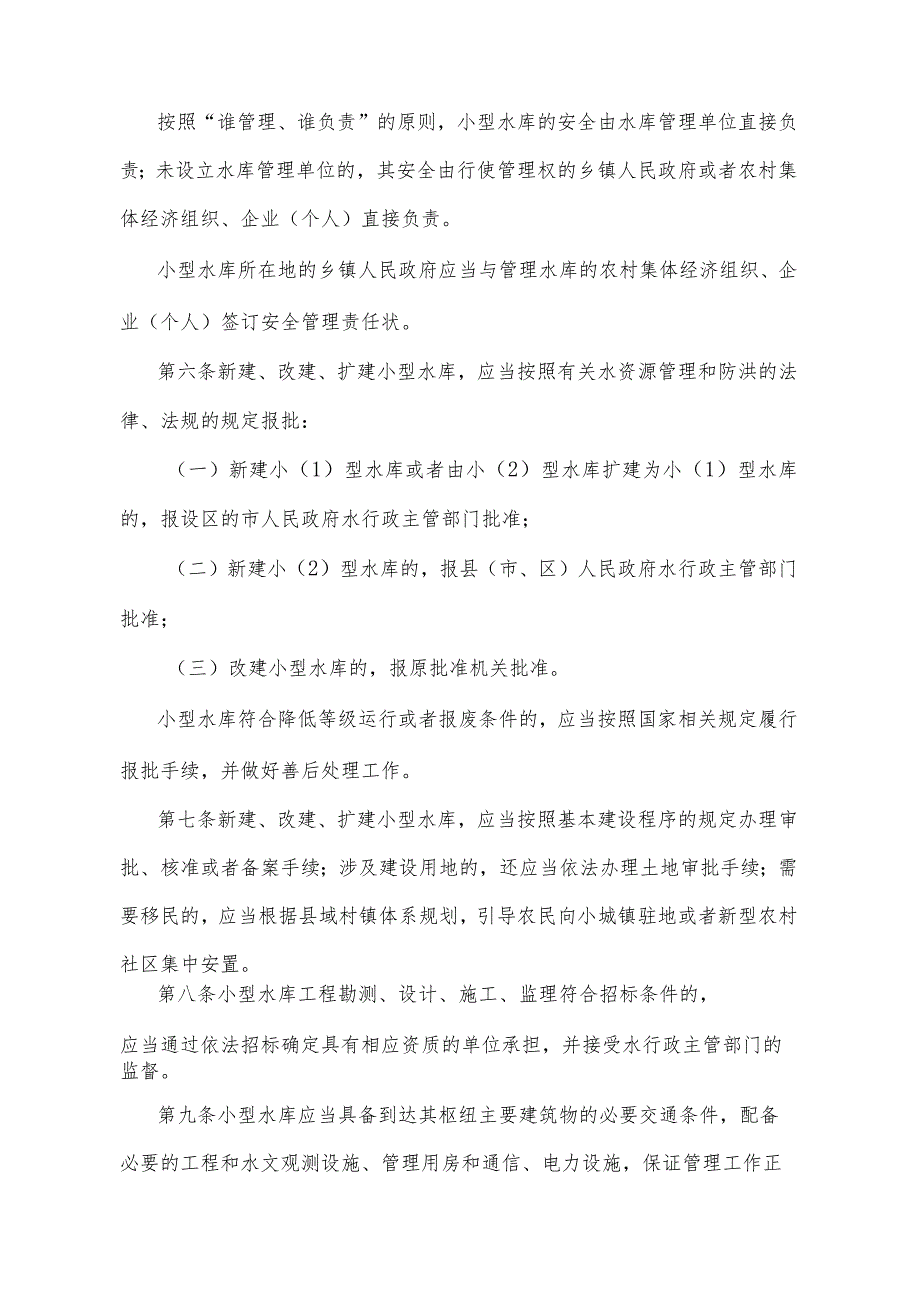 《山东省小型水库管理办法》（根据2014年10月28日山东省人民政府令第280号修正）.docx_第2页