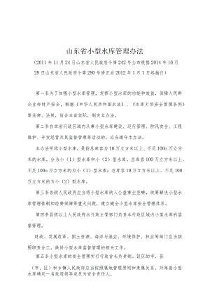 《山东省小型水库管理办法》（根据2014年10月28日山东省人民政府令第280号修正）.docx