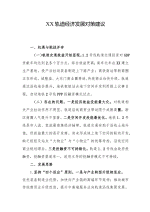 XX轨道经济发展对策建议.docx