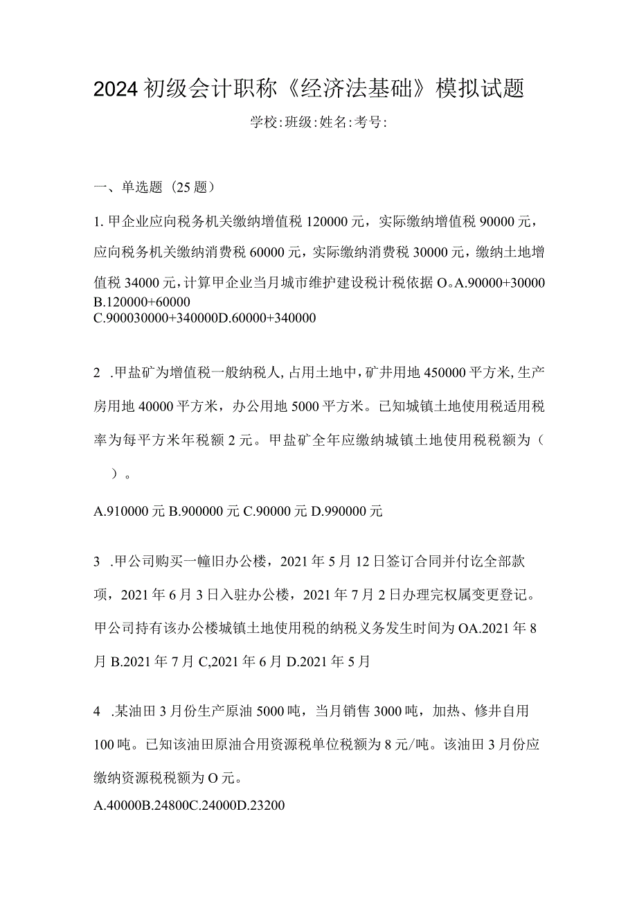 2024初级会计职称《经济法基础》模拟试题.docx_第1页