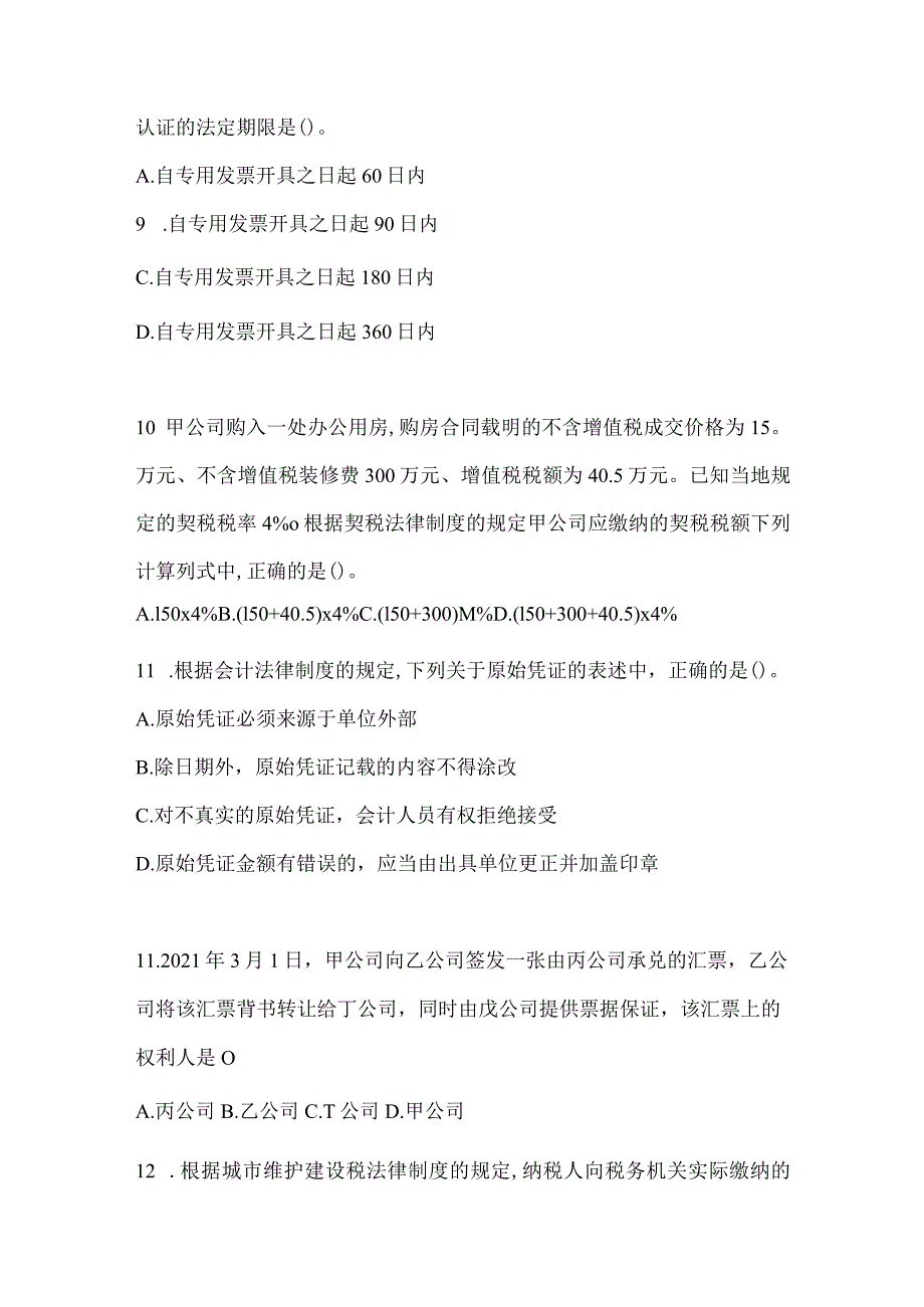 2024初级会计职称《经济法基础》模拟试题.docx_第3页