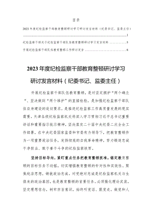 2023年度纪检监察干部教育整顿研讨学习研讨发言材料【共三篇】.docx