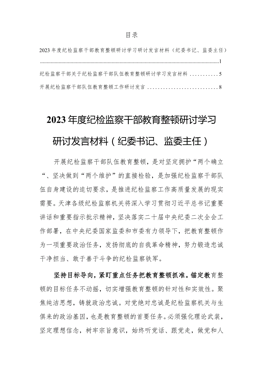 2023年度纪检监察干部教育整顿研讨学习研讨发言材料【共三篇】.docx_第1页