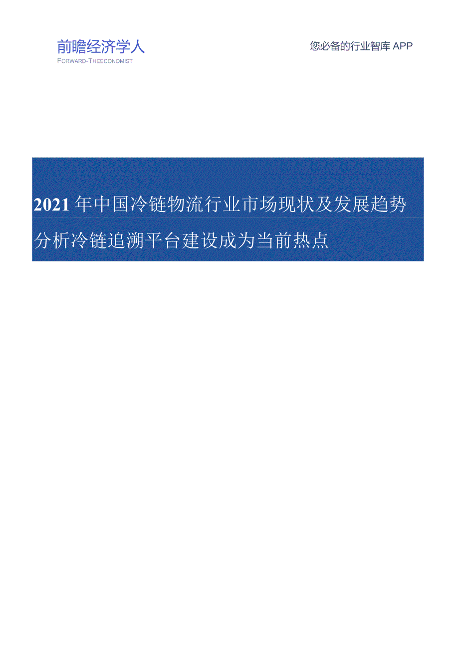 2021年中国冷链物流行业市场现状及发展趋势分析.docx_第1页