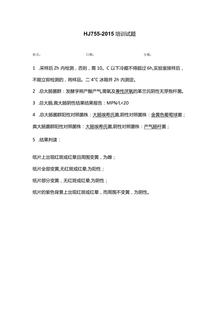 WS010 HJ 755-2015培训试题-答案.docx_第1页