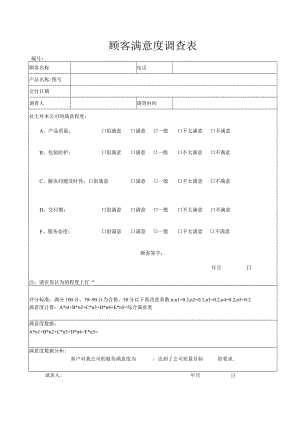 APQP顾客满意度调查表.docx