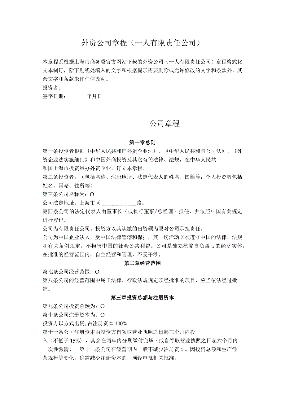 8.外资公司章程（一人有限责任公司）.docx_第1页